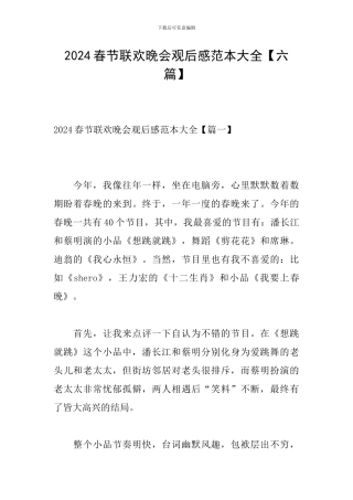 2024春节联欢晚会观后感范本大全
