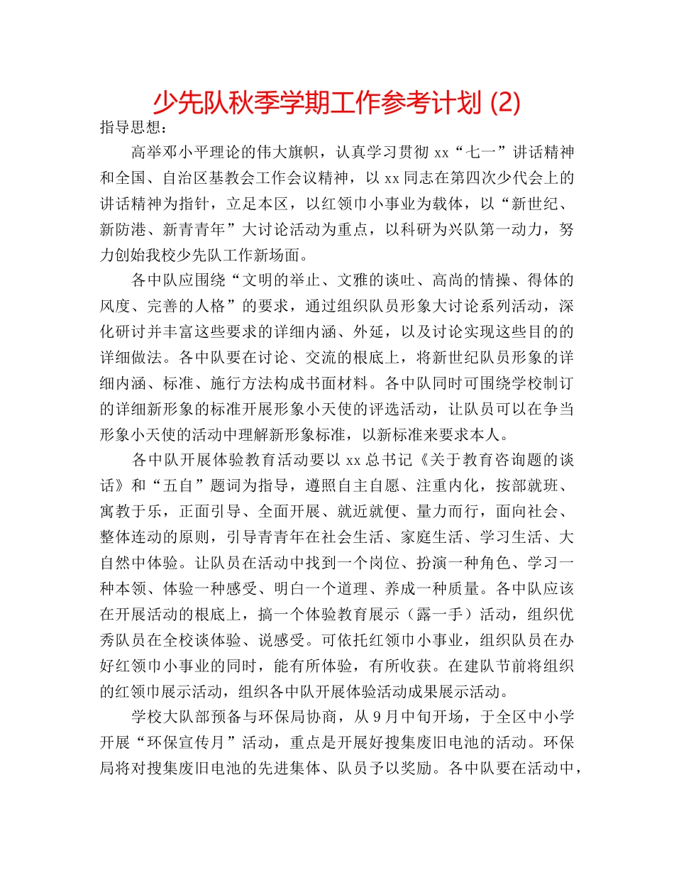 少先队秋季学期工作参考计划 (2) _第1页