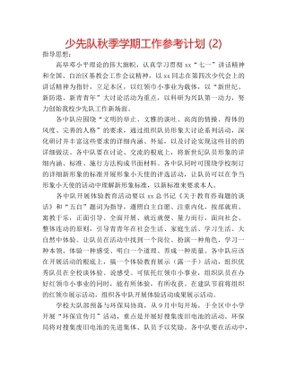 少先队秋季学期工作参考计划 (2) 
