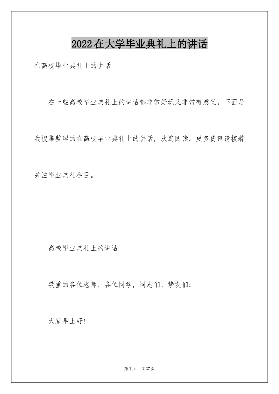 2024在大学毕业典礼上的讲话_第1页