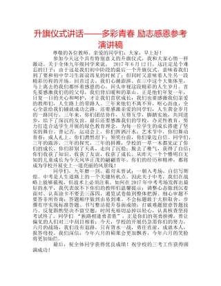 升旗仪式讲话——多彩青春 励志感恩参考演讲稿 