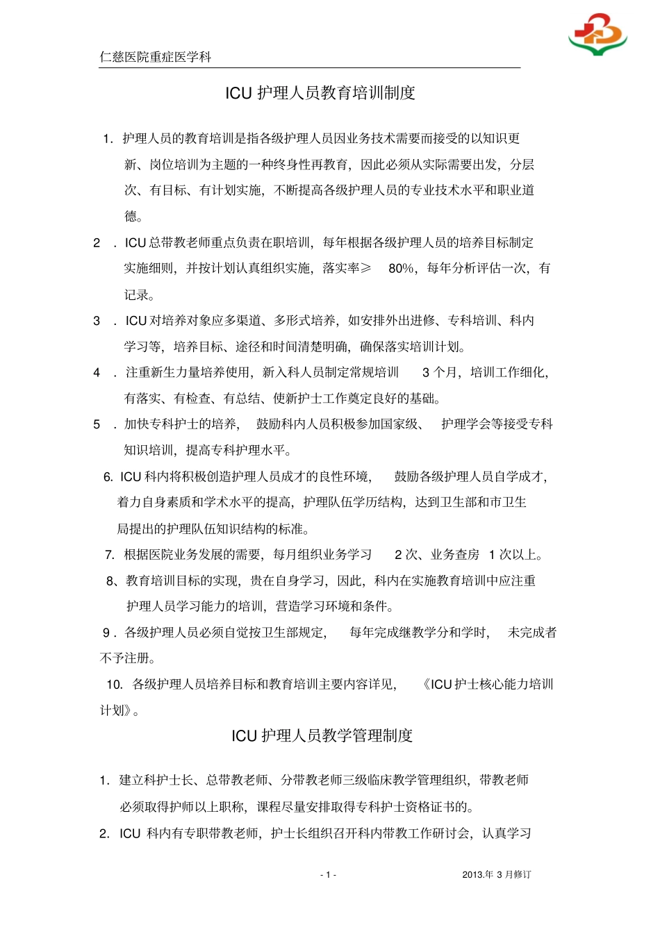 医院重症医学科ICU层级培训计划_第1页