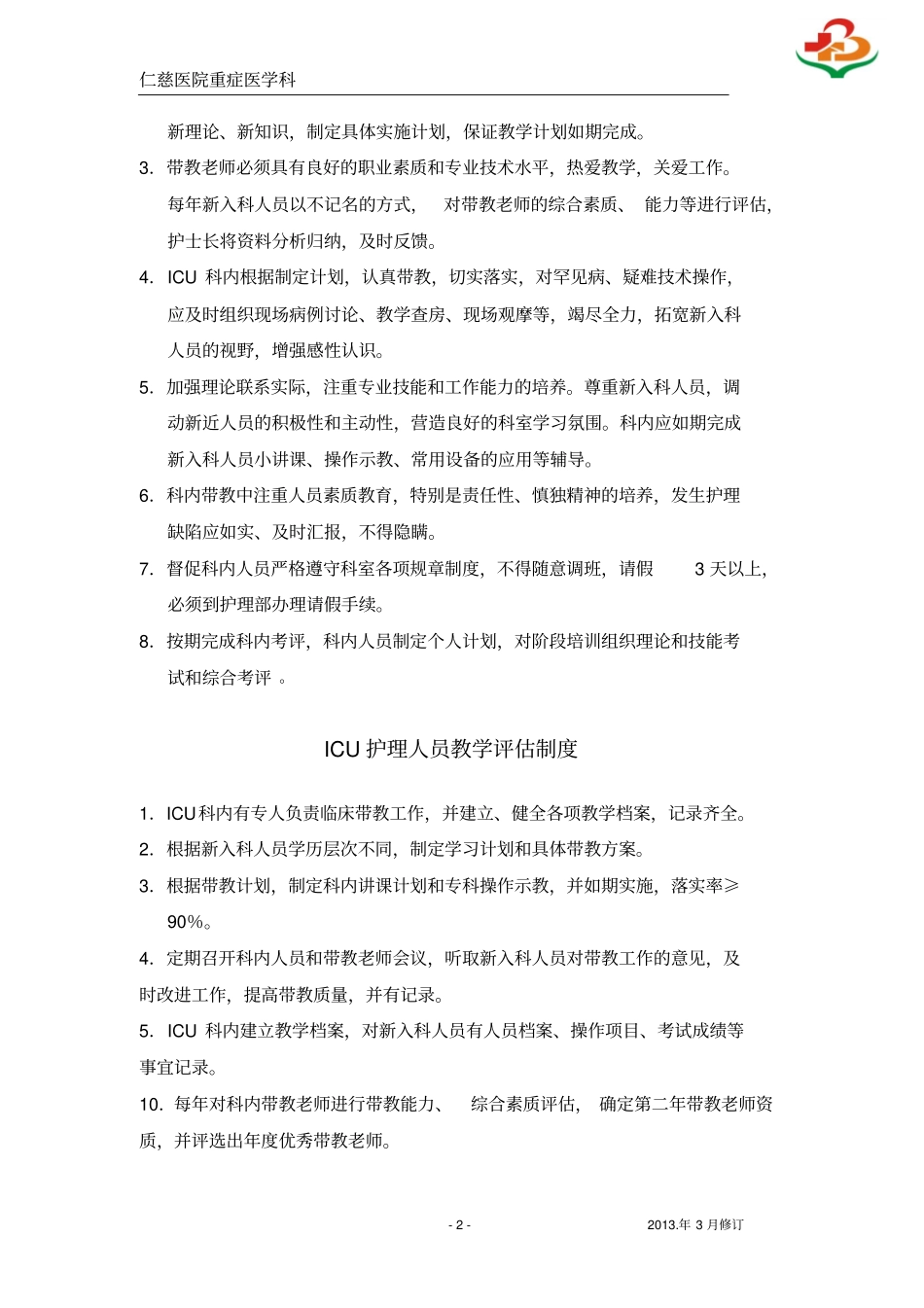 医院重症医学科ICU层级培训计划_第2页
