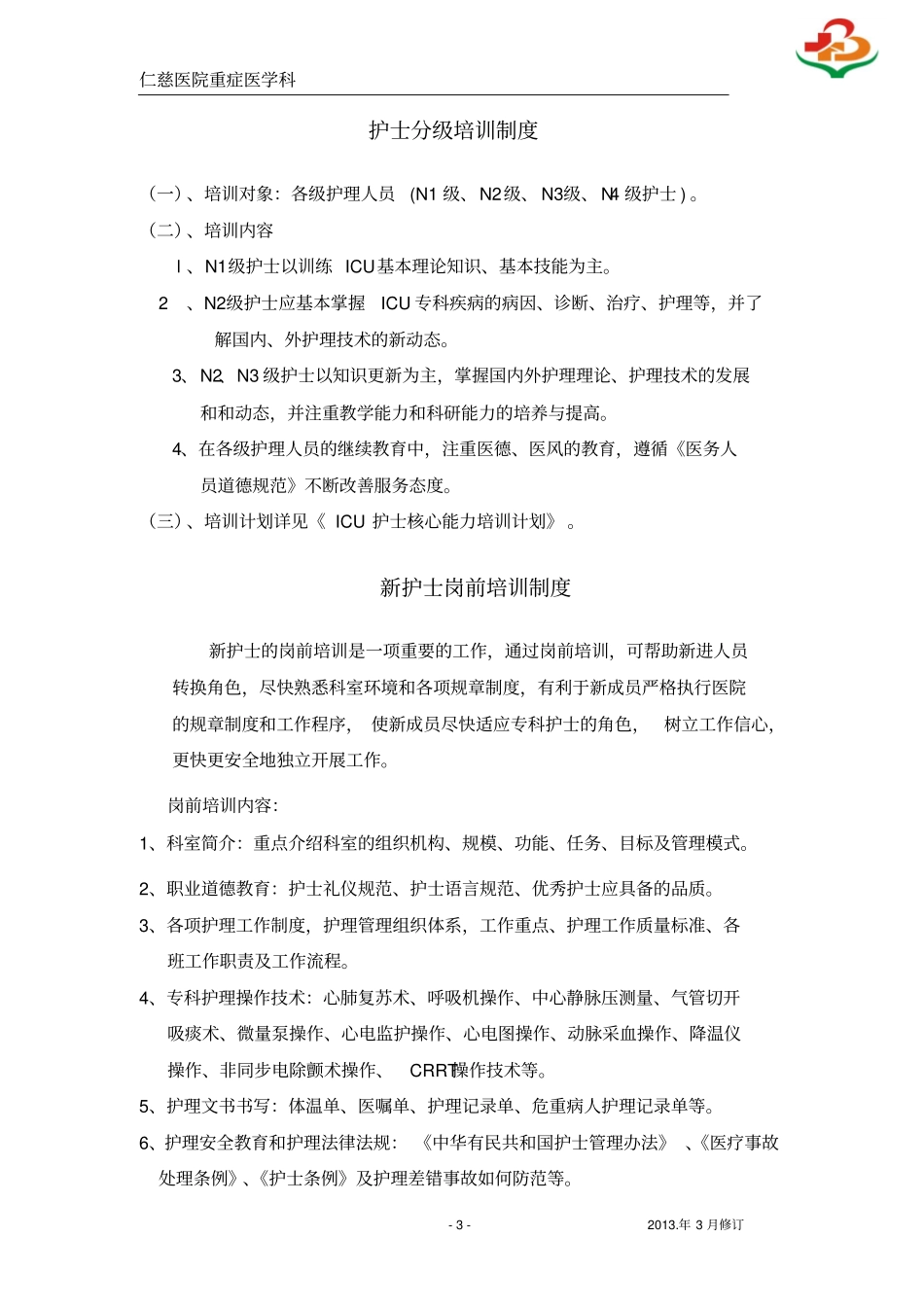 医院重症医学科ICU层级培训计划_第3页