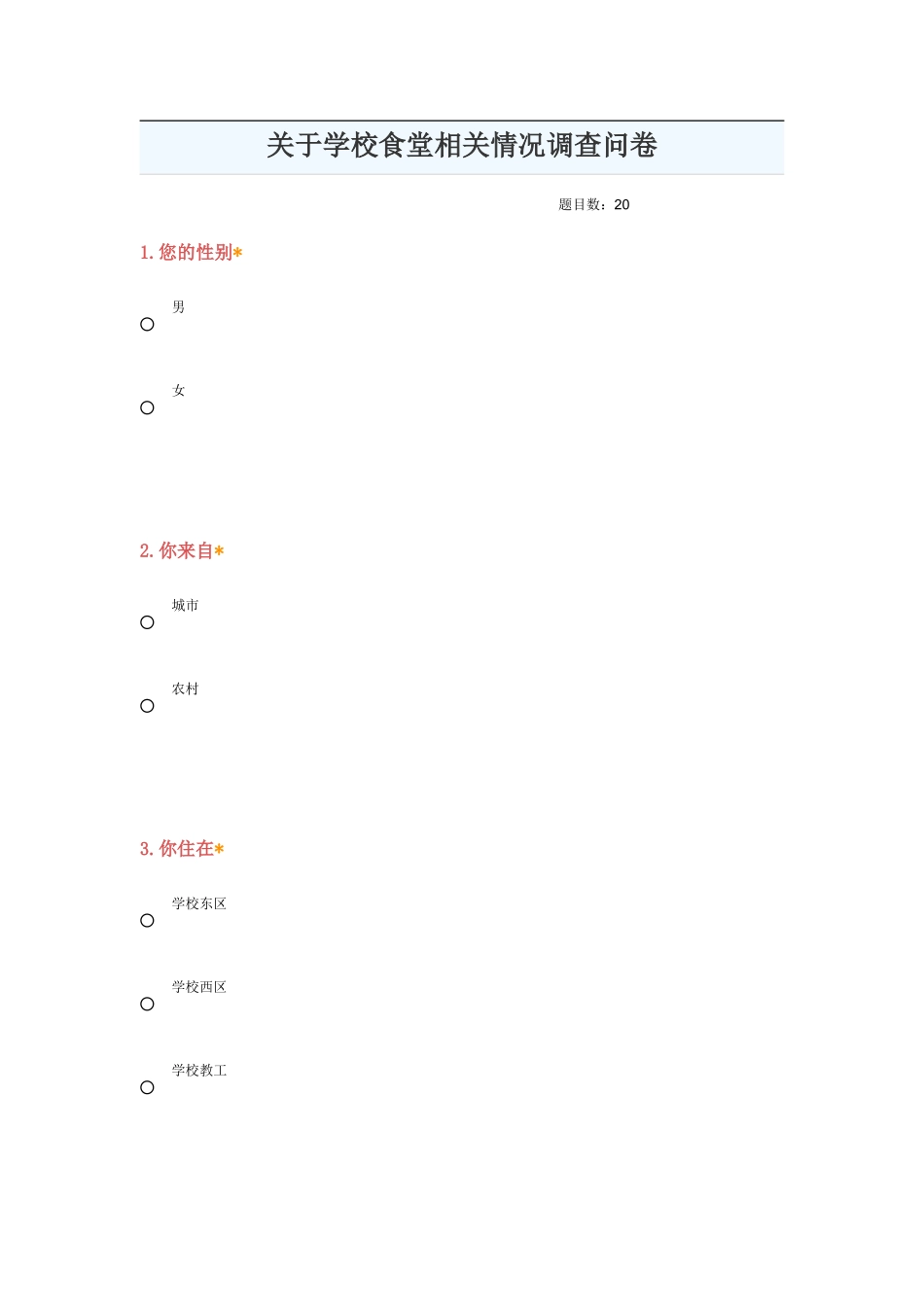 关于学校食堂相关情况的调查问卷_第1页