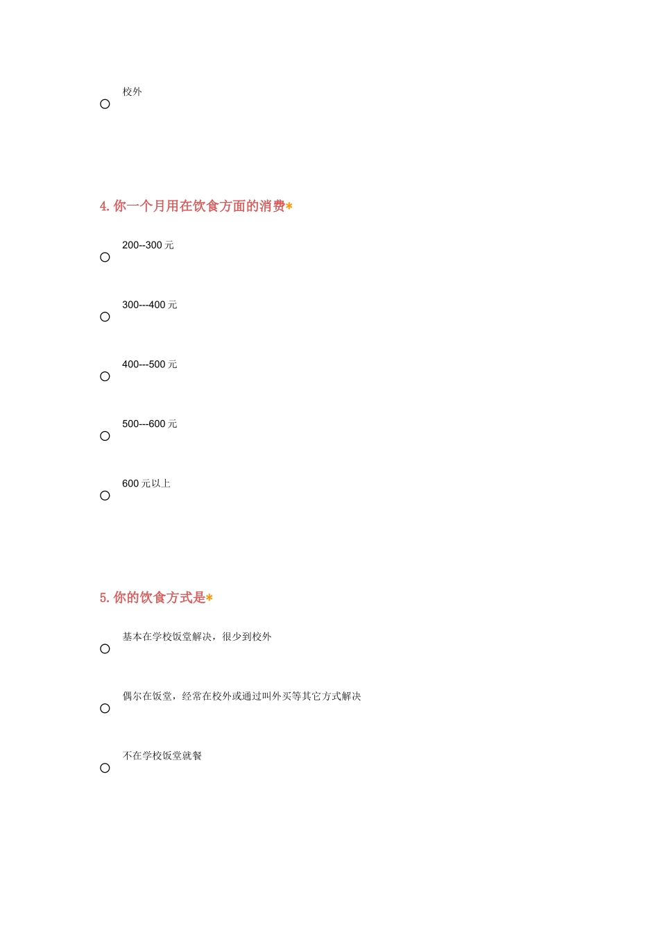 关于学校食堂相关情况的调查问卷_第2页