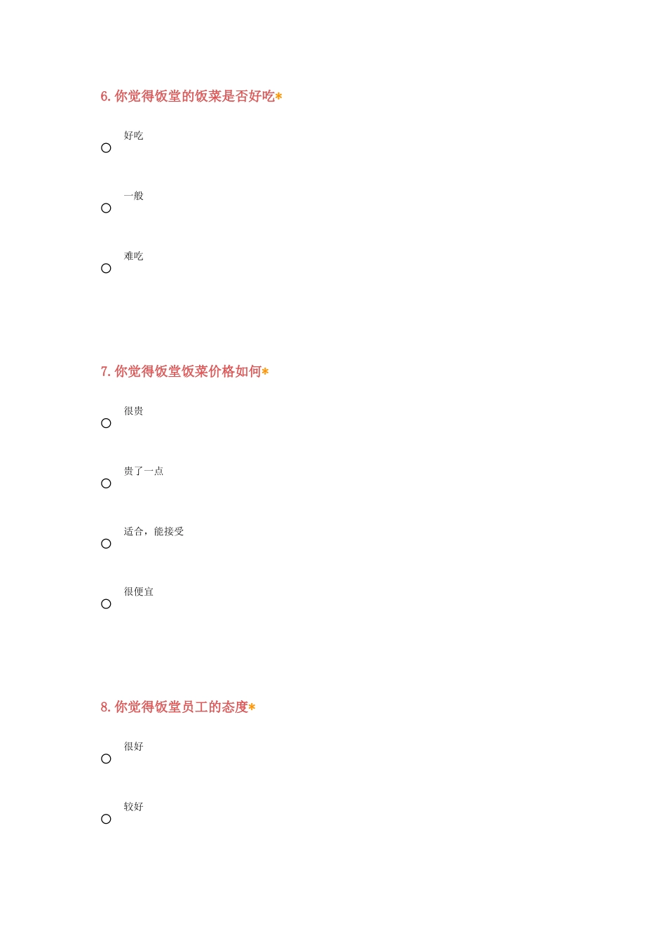 关于学校食堂相关情况的调查问卷_第3页
