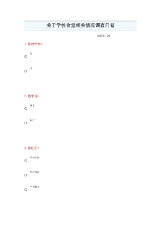 关于学校食堂相关情况的调查问卷