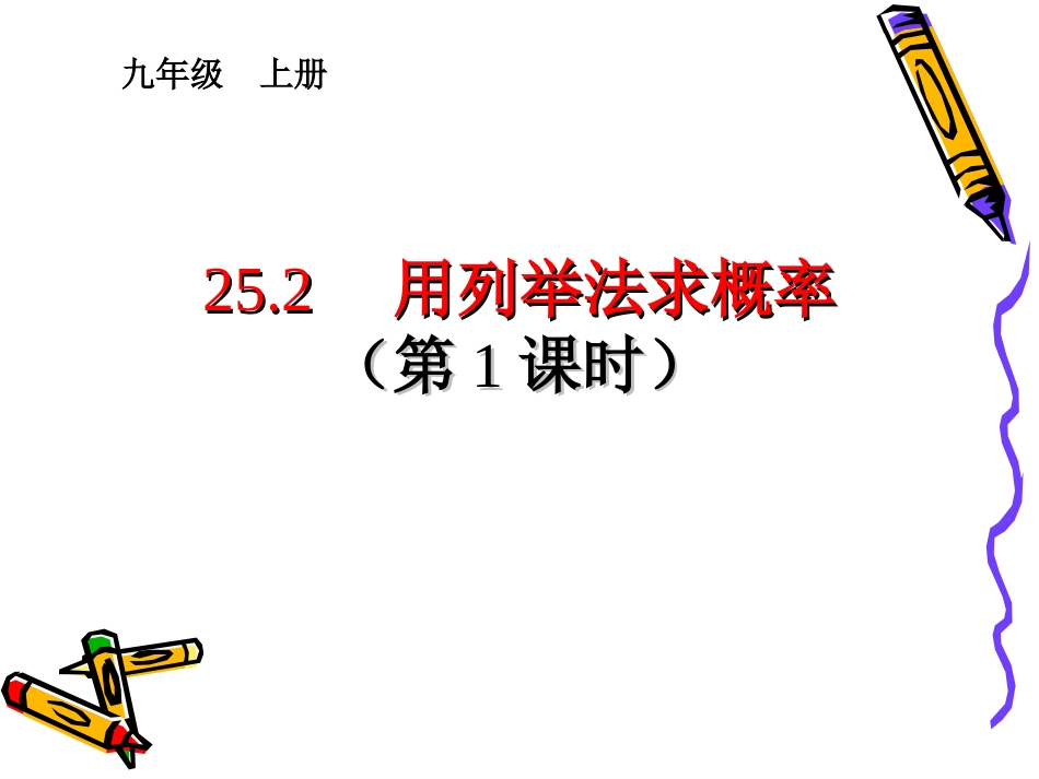 用列举法求概率第课时_第1页