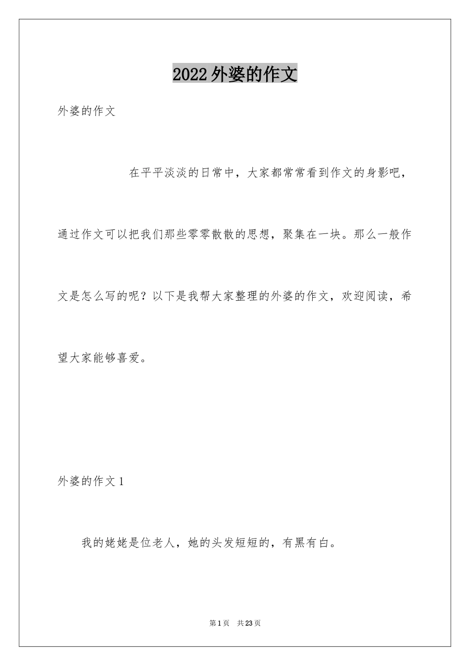 2024外婆的作文_1_第1页