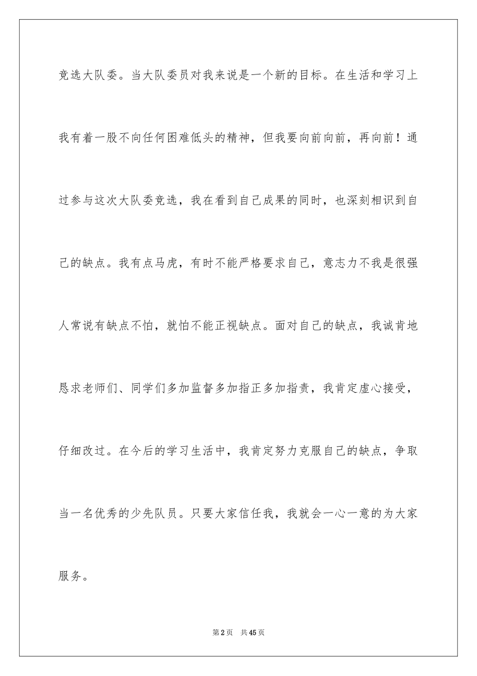 2024学生竞选大队委演讲稿_4_第2页
