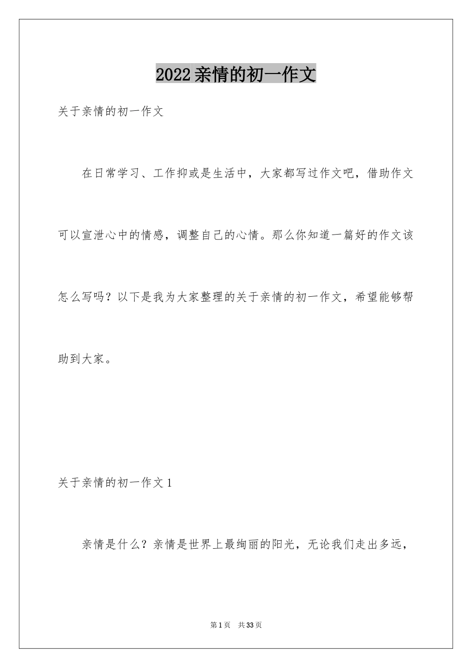 2024亲情的初一作文_2_第1页