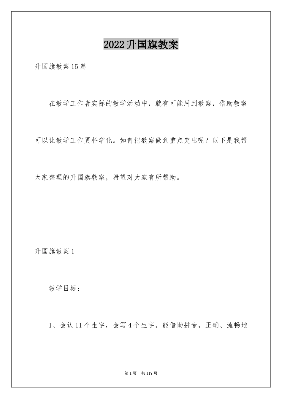 2024升国旗教案_第1页