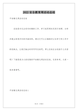 2024安全教育周活动总结_3