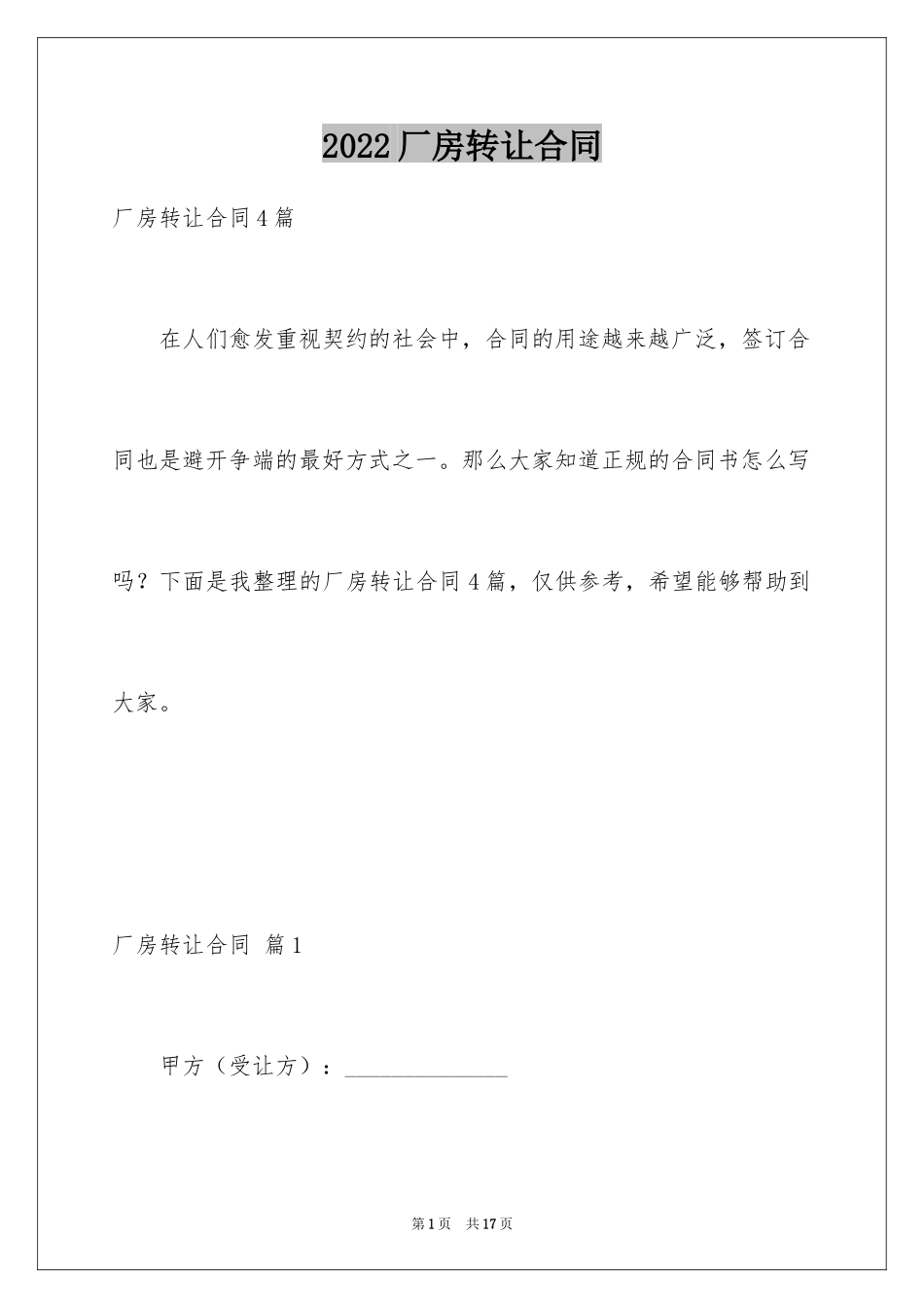 2024厂房转让合同_7_第1页
