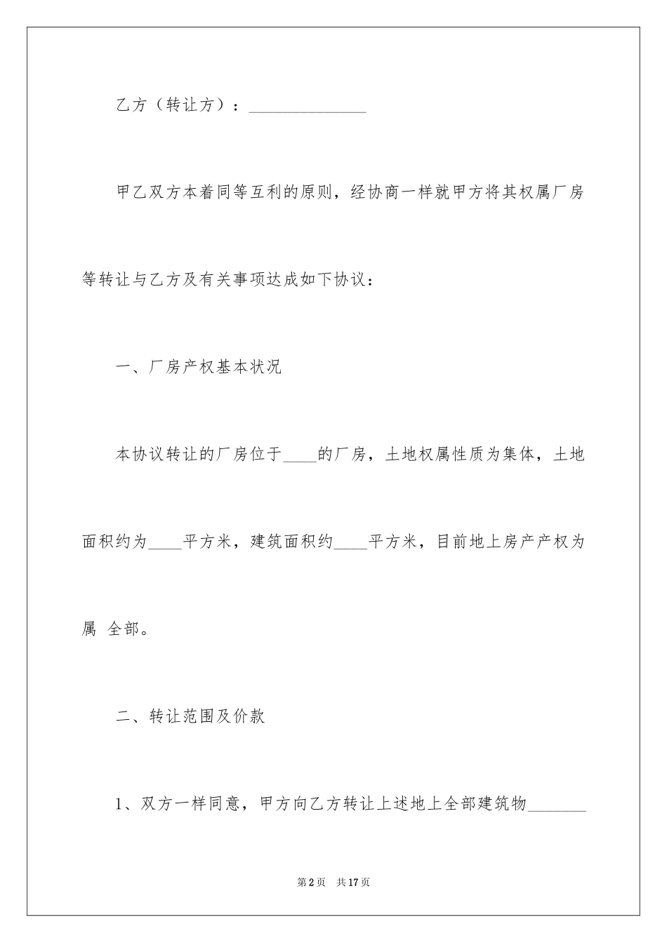 2024厂房转让合同_7_第2页