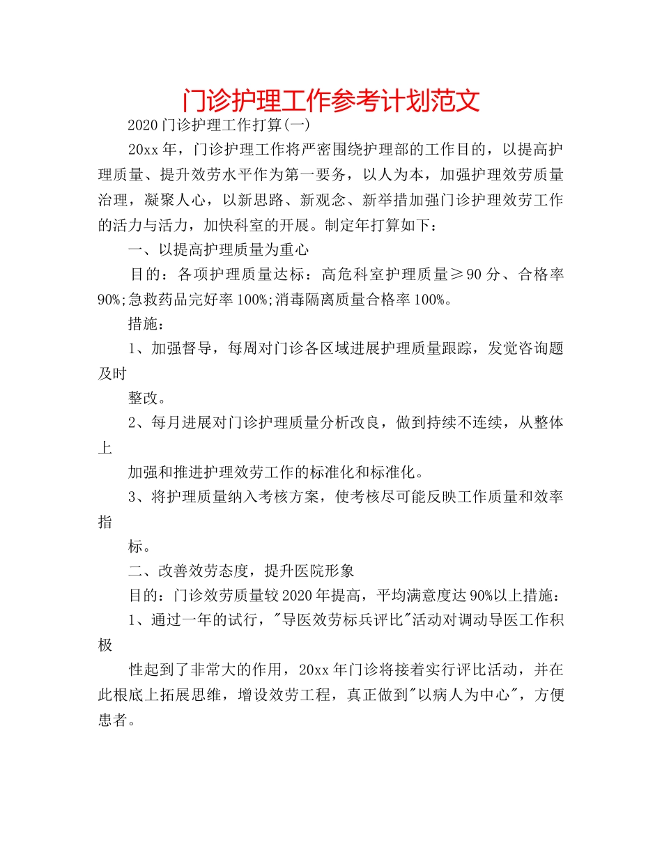 门诊护理工作参考计划范文 _第1页