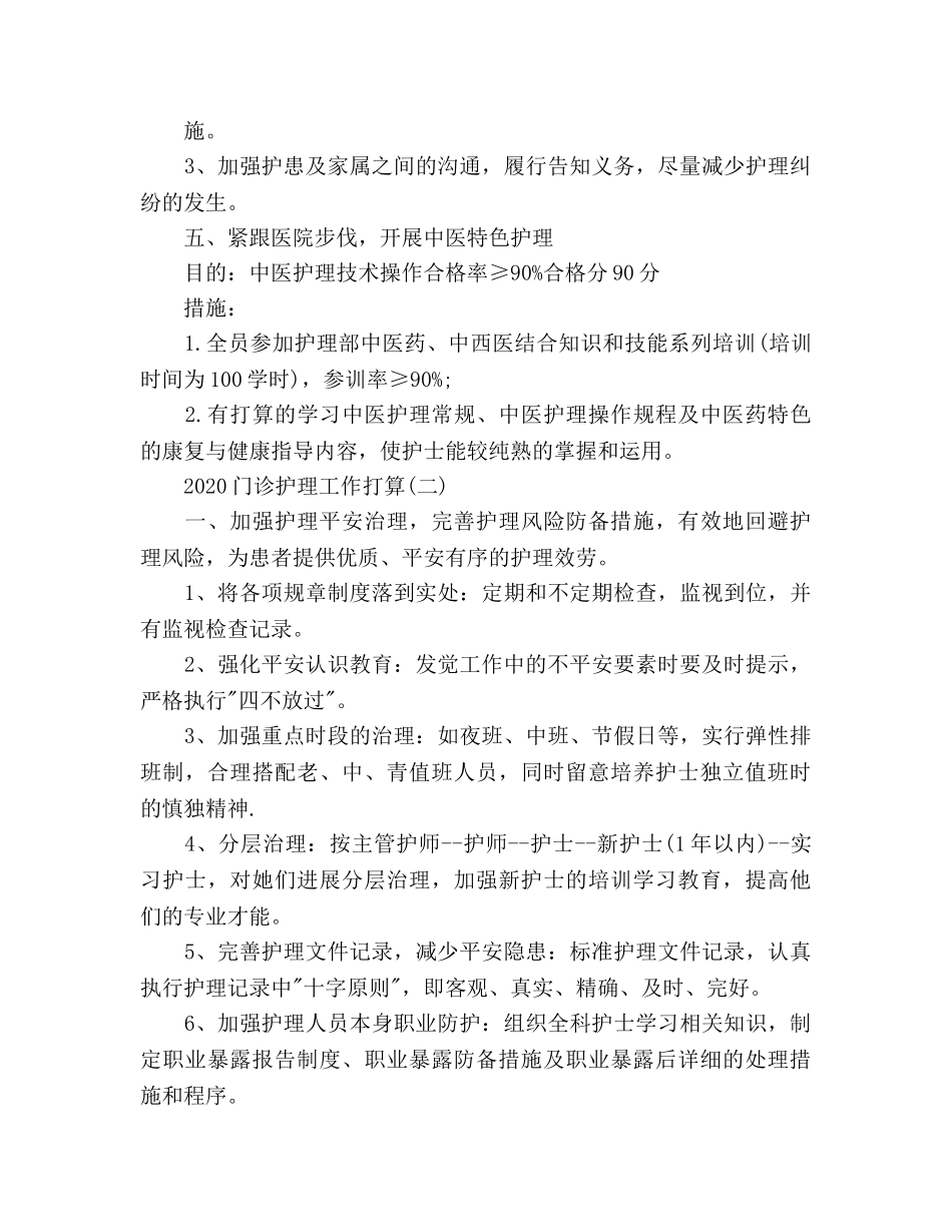 门诊护理工作参考计划范文 _第3页