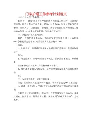 门诊护理工作参考计划范文 
