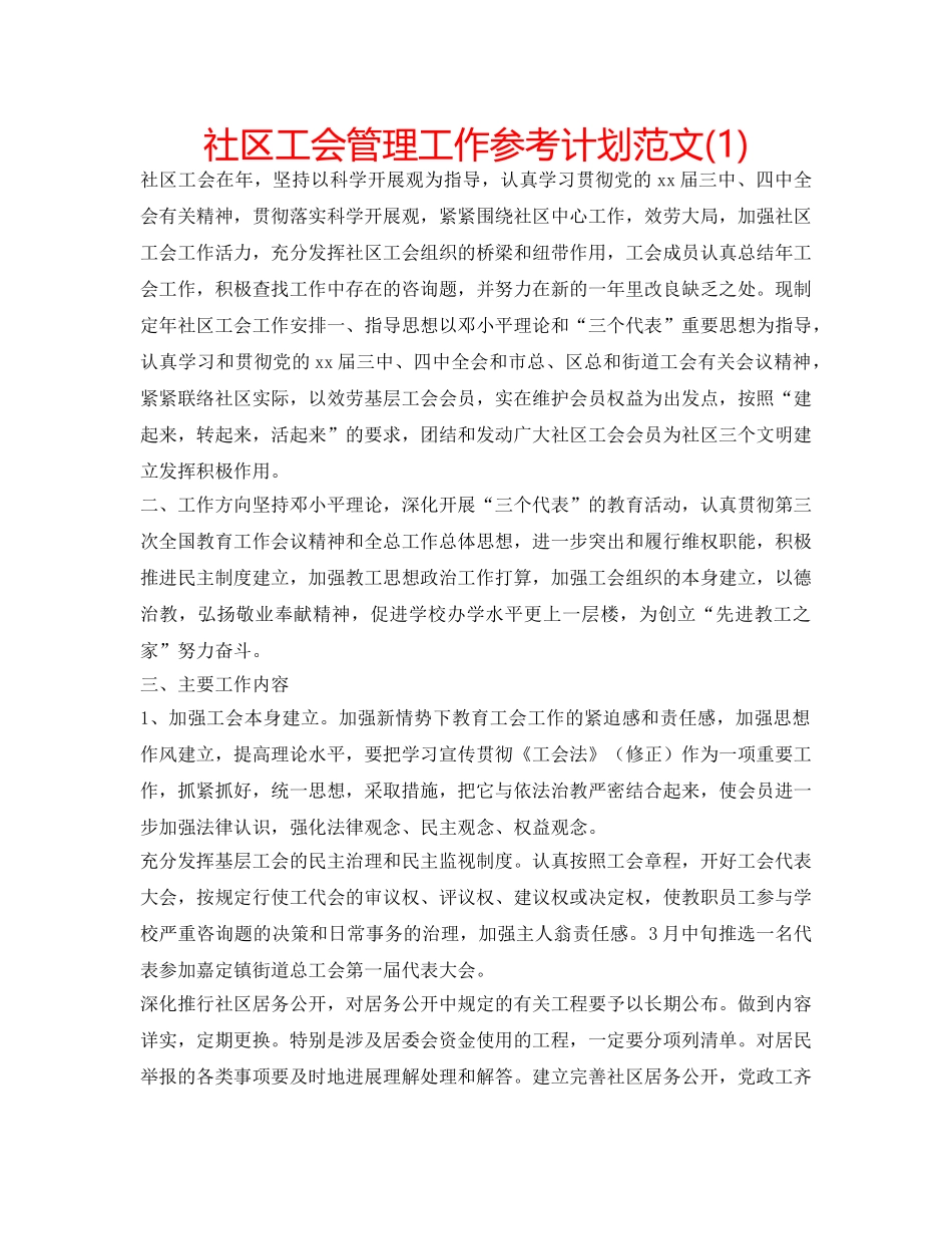 社区工会管理工作参考计划范文(1) _第1页