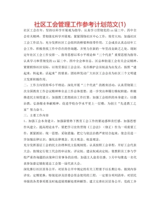 社区工会管理工作参考计划范文(1) 