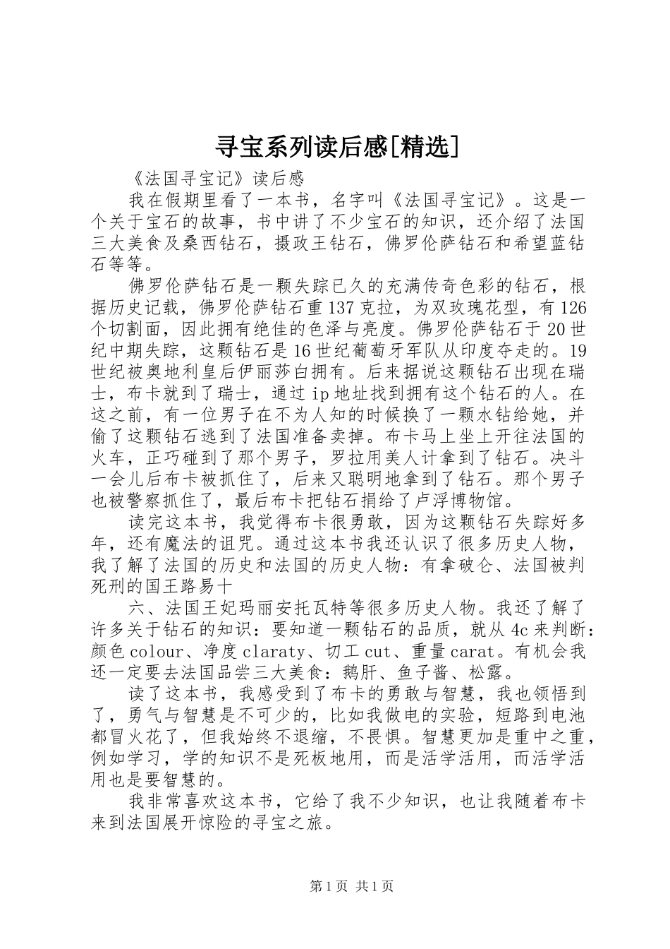 寻宝系列读后心得[精选]_第1页