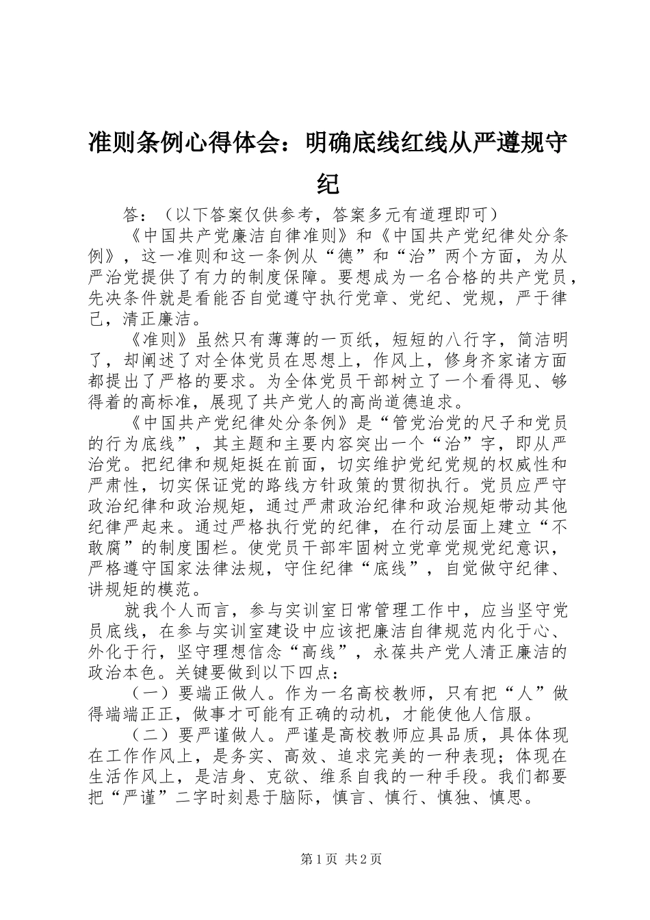 准则条例体会心得：明确底线红线从严遵规守纪_第1页