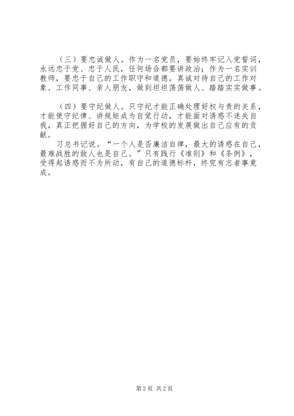 准则条例体会心得：明确底线红线从严遵规守纪_第2页