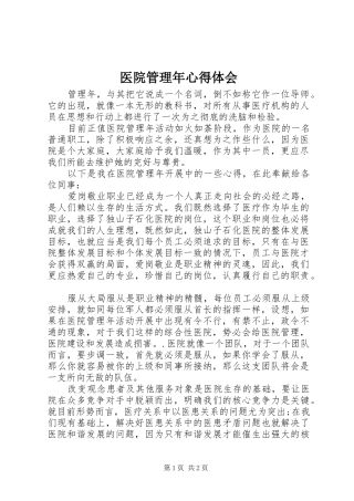 医院管理年体会心得