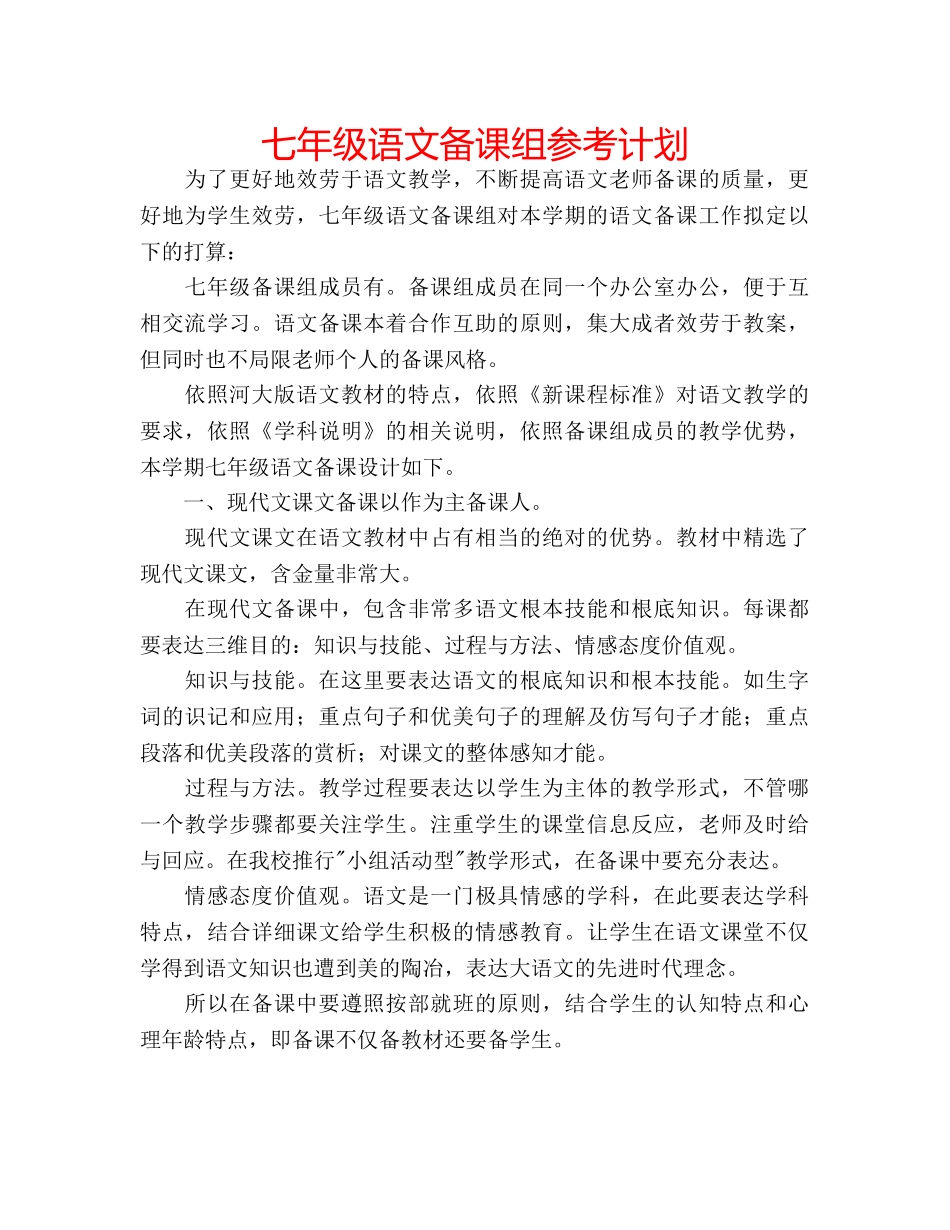 七年级语文备课组参考计划 _第1页