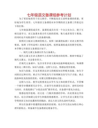 七年级语文备课组参考计划 