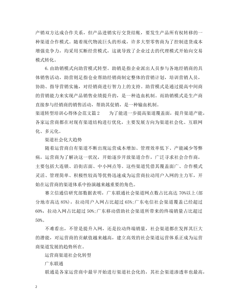渠道转型培训心得体会范文 _第2页