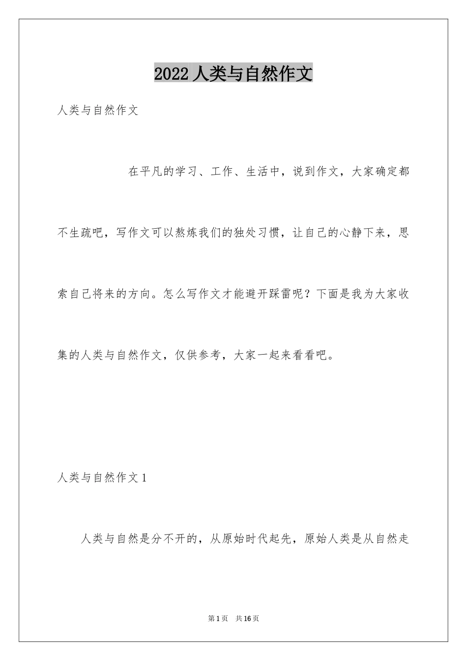 2024人类与自然作文_1_第1页