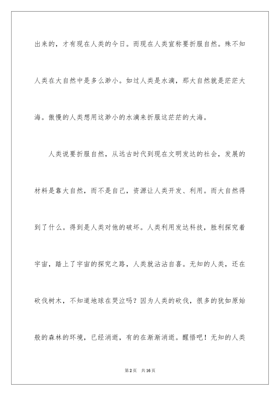2024人类与自然作文_1_第2页