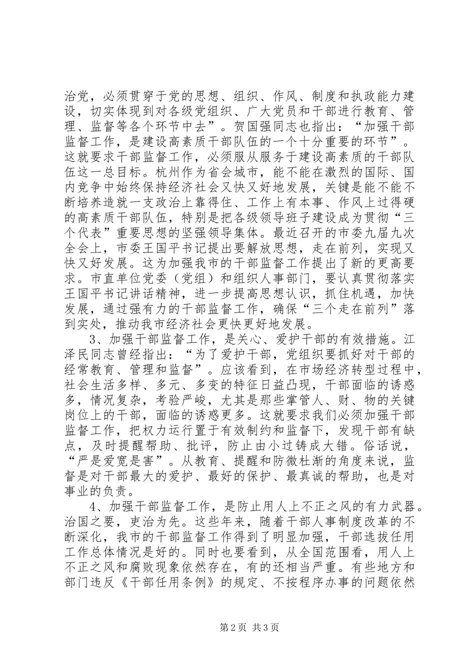 为了扎实做好干部监督工作的会议讲话发言_第2页