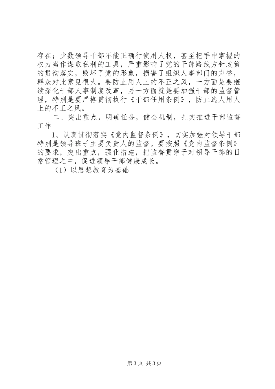 为了扎实做好干部监督工作的会议讲话发言_第3页