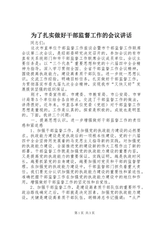 为了扎实做好干部监督工作的会议讲话发言