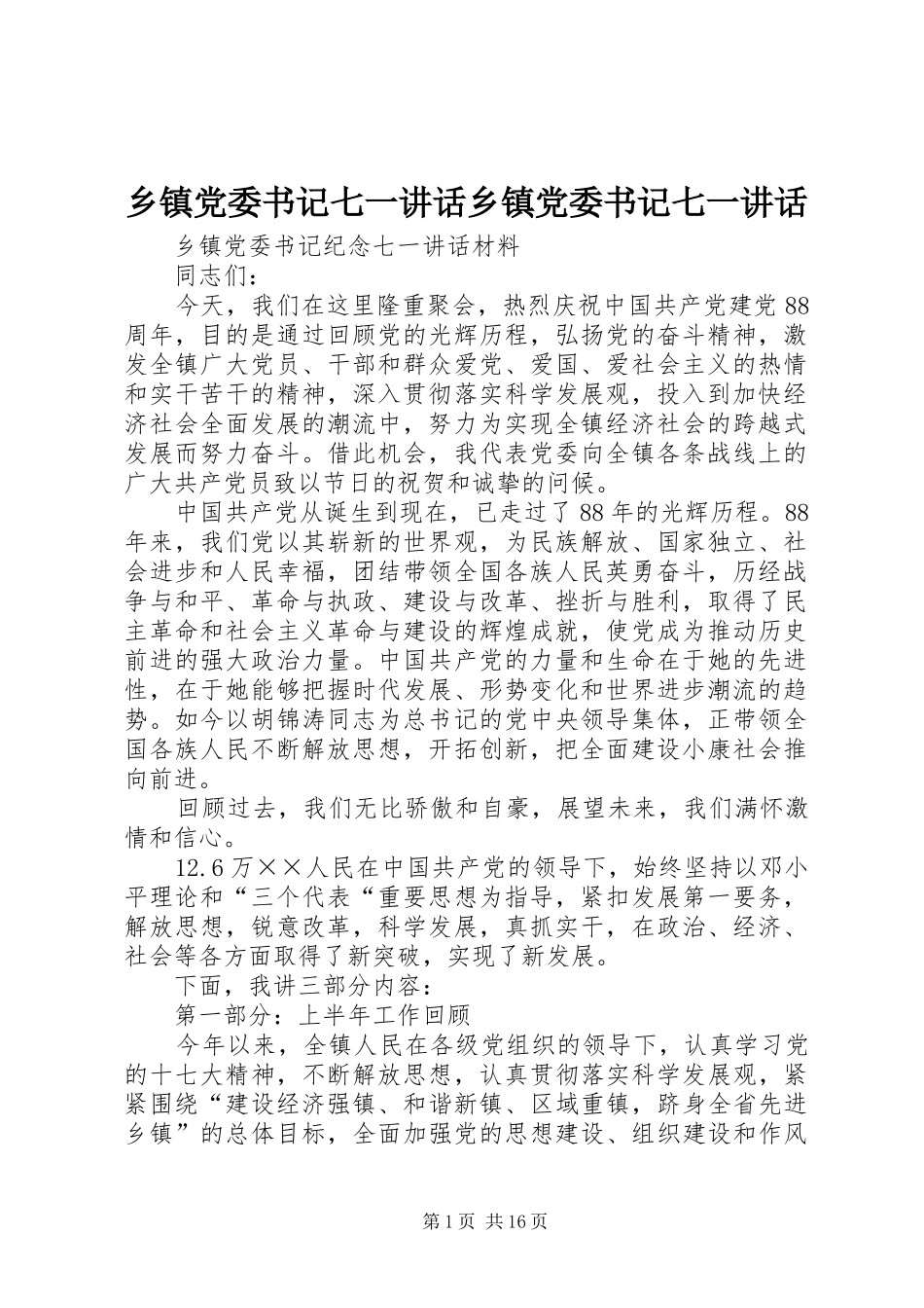 乡镇党委书记七一讲话发言乡镇党委书记七一讲话发言_第1页