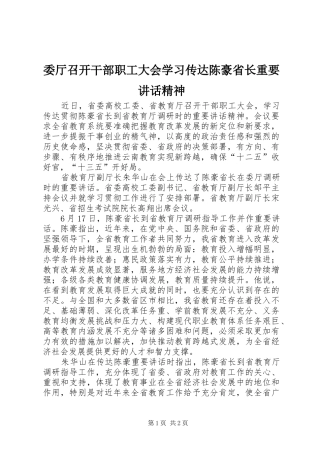 委厅召开干部职工大会学习传达陈豪省长重要讲话发言精神