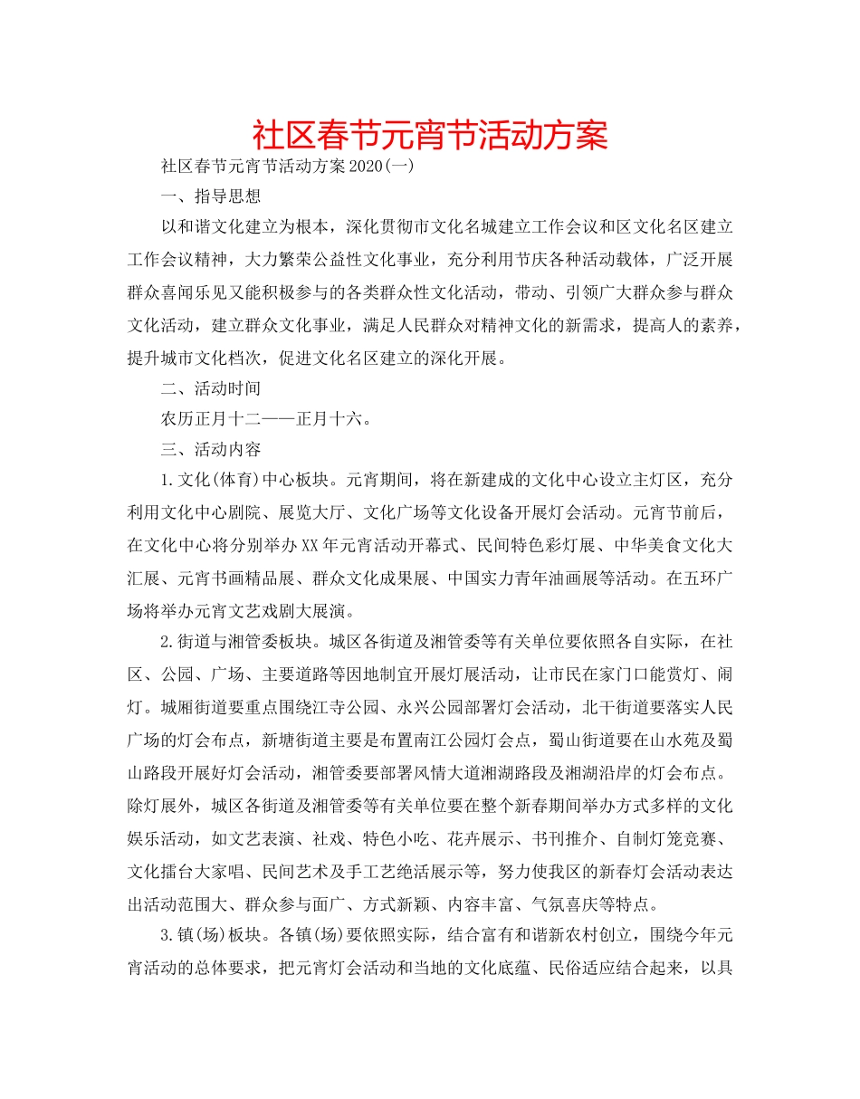 社区春节元宵节活动方案 _第1页