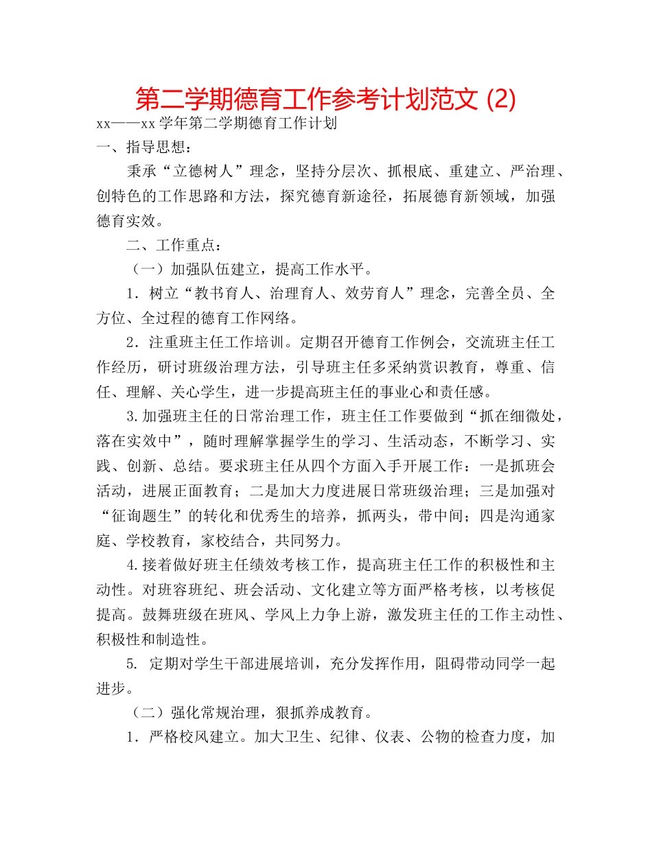 第二学期德育工作参考计划范文 (2) _第1页