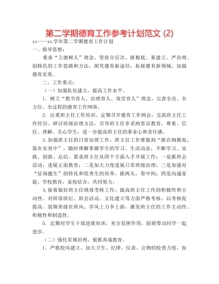 第二学期德育工作参考计划范文 (2) 