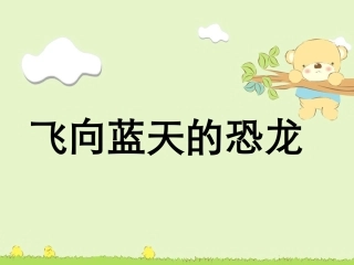 《飞向蓝天的恐龙》课件2