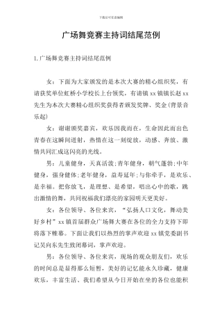 广场舞比赛主持词结尾范例