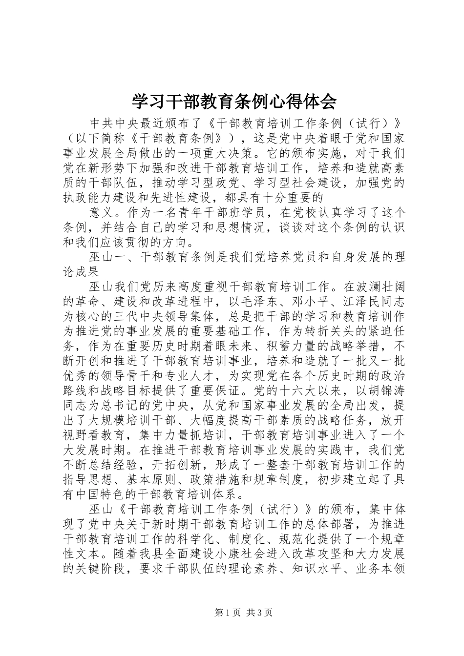 学习干部教育条例体会心得_第1页