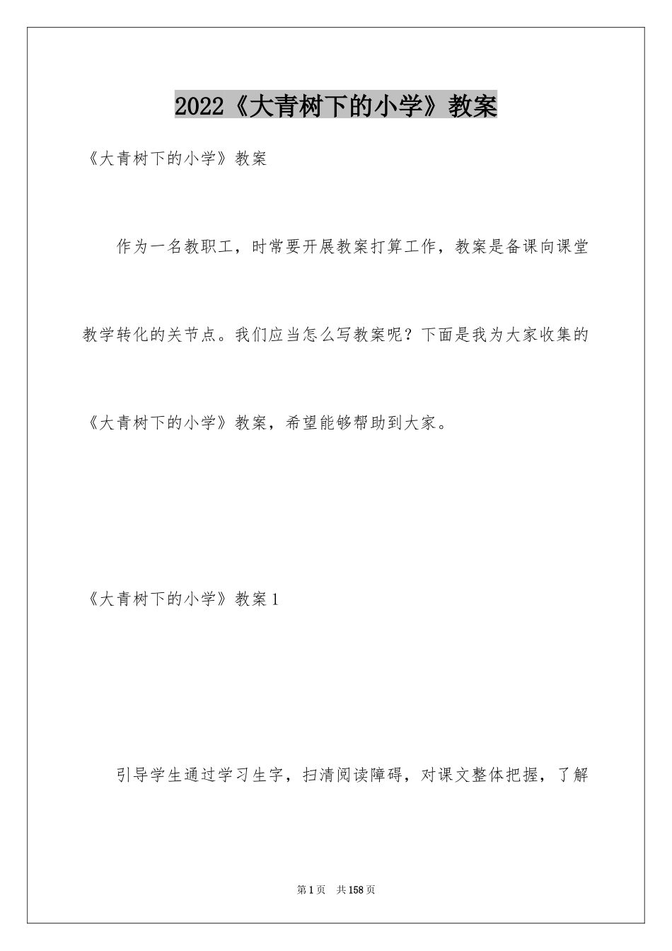 2024《大青树下的小学》教案_第1页