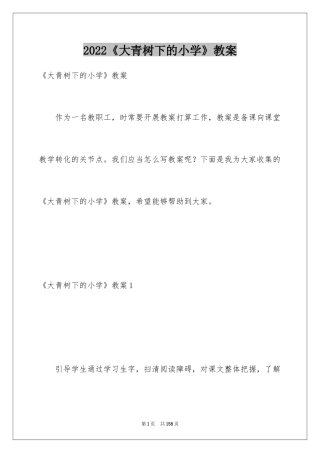 2024《大青树下的小学》教案