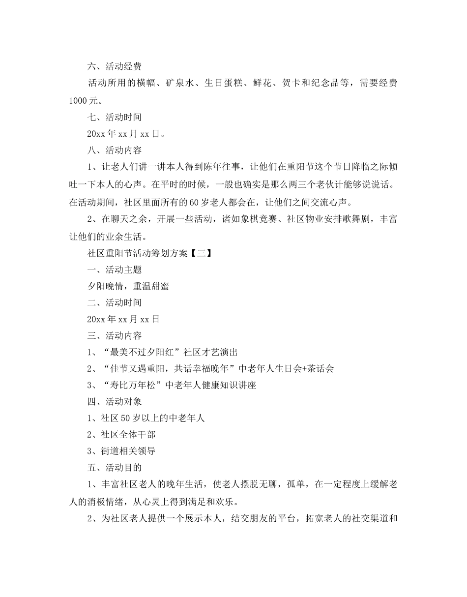 社区重阳节策划方案汇总大全 _第3页