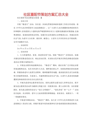 社区重阳节策划方案汇总大全 