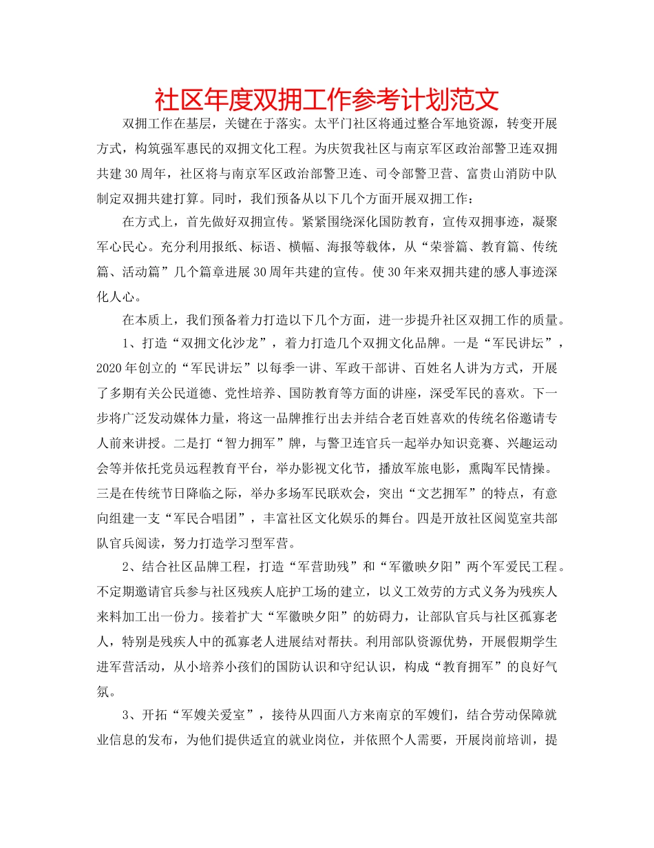 社区年度双拥工作参考计划范文 _第1页